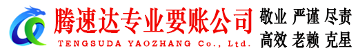 芗城腾速达收债公司